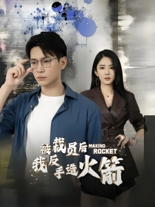 短剧被裁员后，我反手造火箭海报