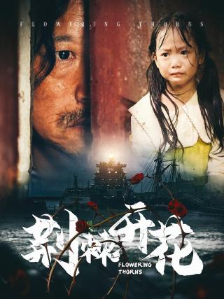 短剧荆棘开花海报