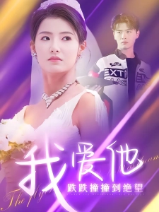 短剧我爱他跌跌撞撞到绝望海报