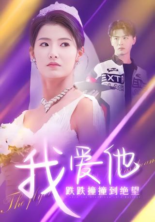 短剧我爱他跌跌撞撞到绝望海报