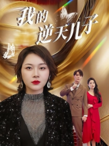 短剧我的逆天儿子海报