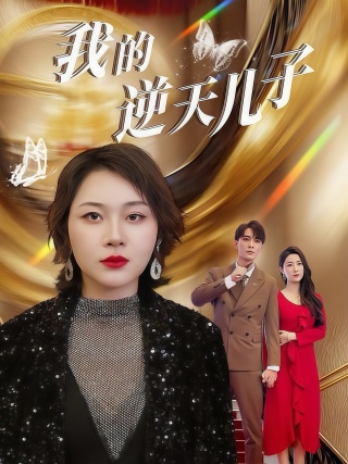 短剧我的逆天儿子海报