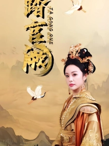 短剧踏宫阙海报