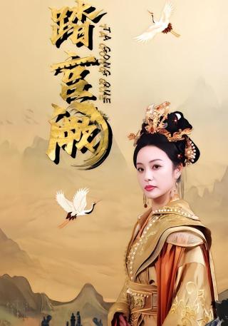 短剧踏宫阙海报