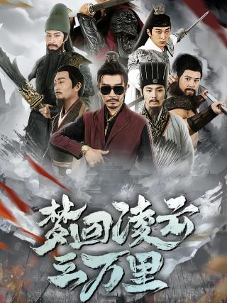 短剧梦回凌云三万里海报