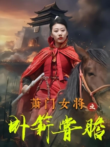 短剧萧门女将之卧薪尝胆海报