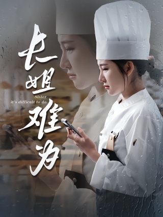 短剧长姐难为海报