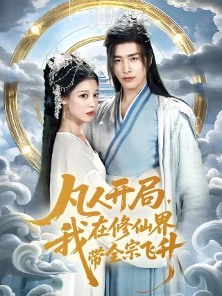 短剧凡人开局，我在修仙界带全宗飞升海报