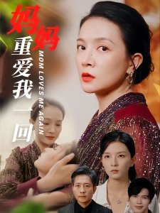 短剧妈妈重爱我一回海报