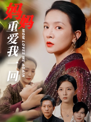 短剧妈妈重爱我一回海报
