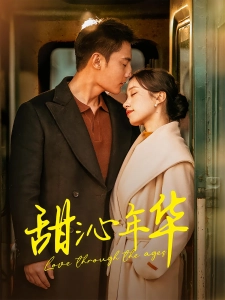 短剧甜沁年华海报