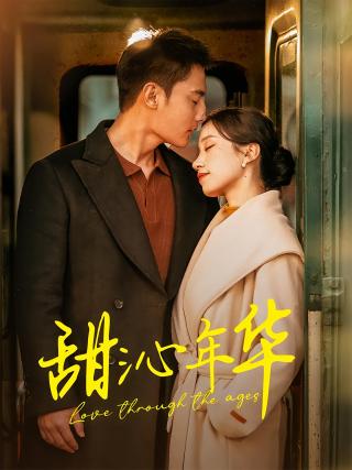 短剧甜沁年华海报