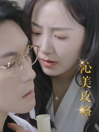 短剧沁美攻略海报