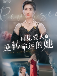 短剧再见爱人之逆转命运的她海报