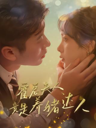 短剧霍总夫人竟是养猪达人海报