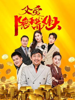 短剧父爱隐秘而伟大海报