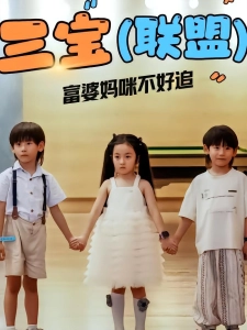 短剧三宝联盟富婆妈咪不好追海报