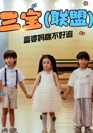 短剧三宝联盟富婆妈咪不好追海报