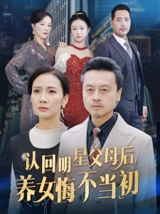 短剧认回明星父母后，养女悔不当初海报