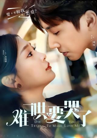 短剧难哄，要哭了海报