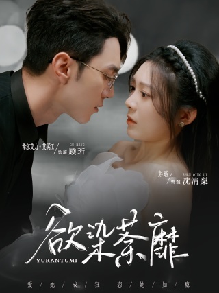 短剧欲染荼靡海报