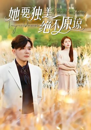 短剧她要独美绝不原谅海报
