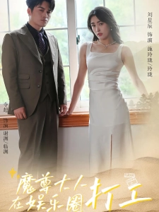 短剧魔尊大人在娱乐圈打工海报