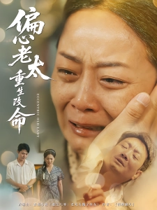 短剧偏心老太重生改命海报