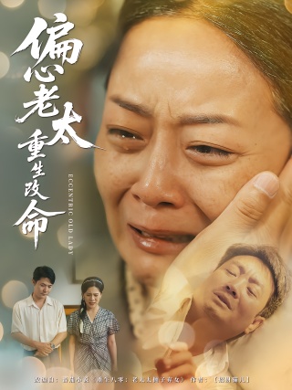 短剧偏心老太重生改命海报
