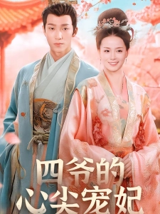 短剧四爷的心尖宠妃海报