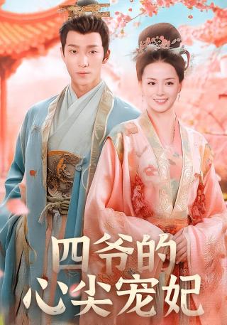 短剧四爷的心尖宠妃海报