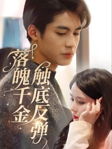 短剧落魄千金触底反弹海报