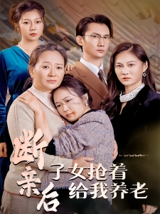 短剧断亲后，子女抢着给我养老海报