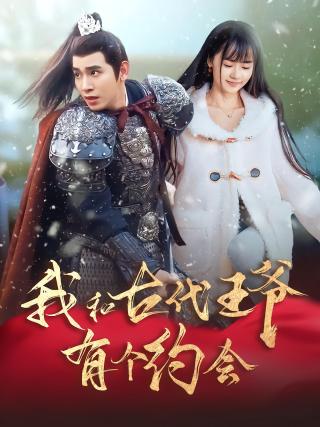 短剧我和古代王爷有个约会海报