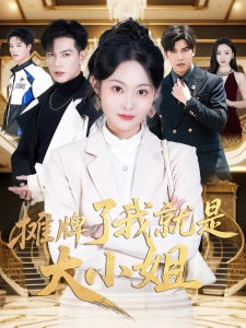 短剧摊牌了我就是大小姐海报