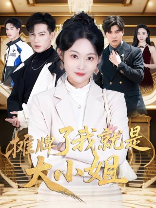 短剧摊牌了我就是大小姐海报