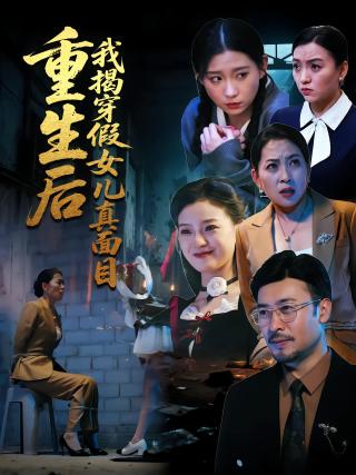 短剧重生后我揭穿假女儿真面目海报