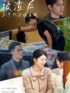 短剧被渣后，三个儿子团宠我海报