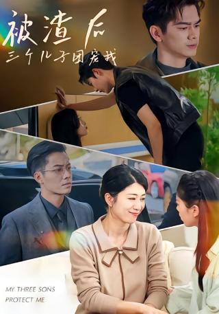 短剧被渣后，三个儿子团宠我海报