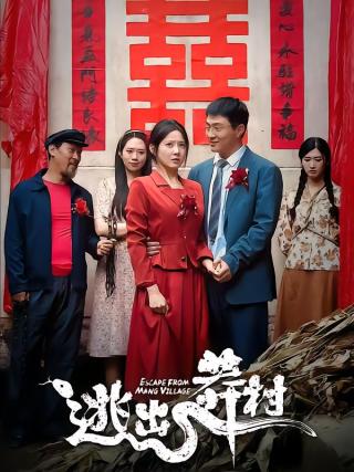 短剧逃出莽村海报