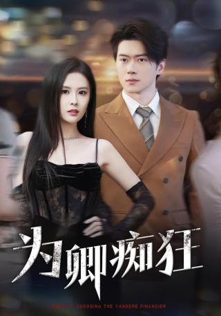 短剧为卿痴狂海报