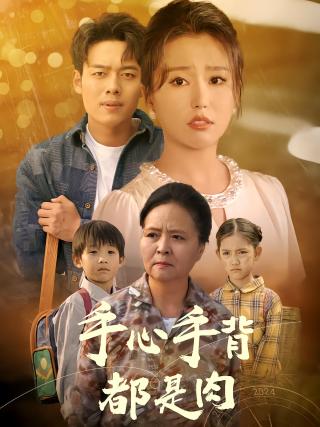 短剧手心手背都是肉海报