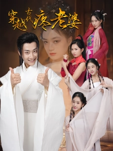 短剧穿越古代疼老婆海报