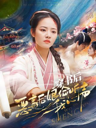 短剧穿书后恶毒后娘偷听我心声海报