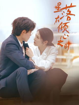 短剧星落在倾心之时海报