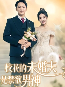 短剧校花的未婚夫是禁欲男神海报