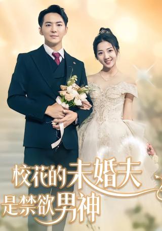 短剧校花的未婚夫是禁欲男神海报