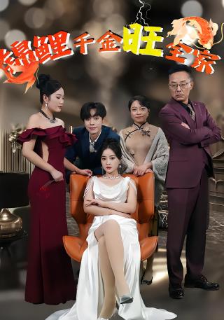 短剧锦鲤千金旺全家海报