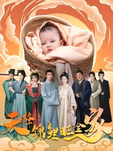 短剧天降锦鲤旺全家海报