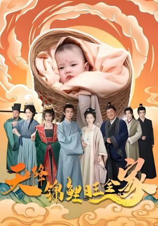 短剧天降锦鲤旺全家海报